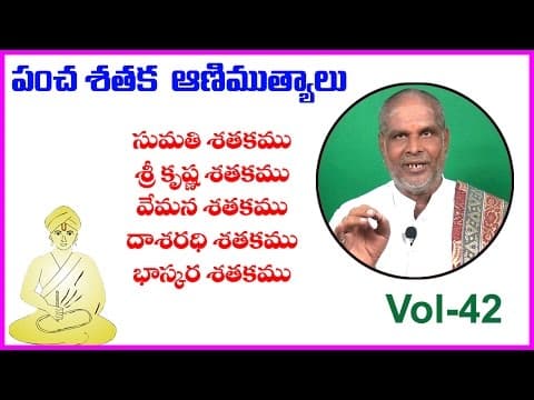 Pancha satakam (పంచ శతకం) vol - 42 - sumathi - srikrishna - vemana - dasarathi - bhaskara satakam