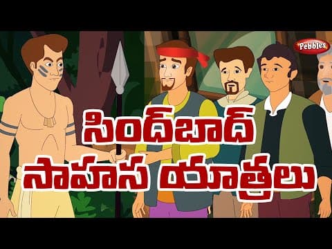 సింద్బాద్ సాహస యాత్రలు పార్ట్ - 2 - sindbad adventure trips - stories