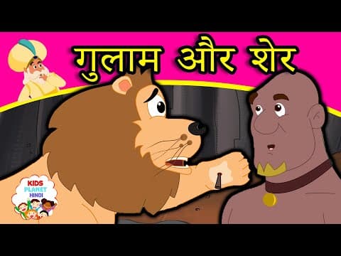 गुलाम और शेर - New Hindi Kahaniya कहानिया - Panchtantra Ki Kahaniya In Hindi | Dadimaa Ki Kahaniya