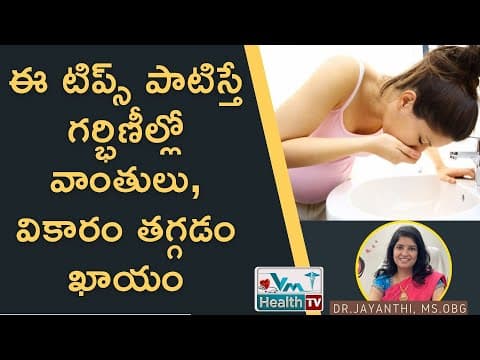 ఈ చిన్న టిప్తో వాంతులు తగ్గడం ఖాయం | How To Control Excessive Vomiting In Pregnancy | Dr.Jayanthi