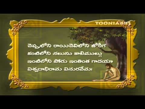 Vemana padyalu - cheppulonirayi