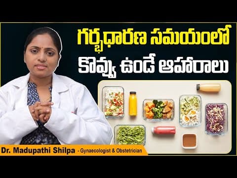 కొవ్వు ఉండే ఆహారాలు || Foods to Eat for Healthy Fats During Pregnancy || Dr Shilpa Women's Clinic