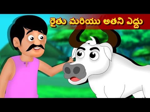 రైతు మరియు అతని ఎద్దు || అమ్మ చెప్పిన కథలు