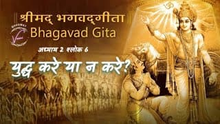 युद्ध करना और न करना इन में से कौनसा श्रेष्ठ है? | भगवद गीता: अध्याय 2 श्लोक 6