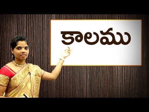 గడియలు నుండి యుగాల వరకు, సమయాన్ని లెక్కించుట : Traditional Units of time in Telugu