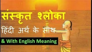 Sanskrit Shloka with meaning संस्कृत श्लोका with english & hindi meaning