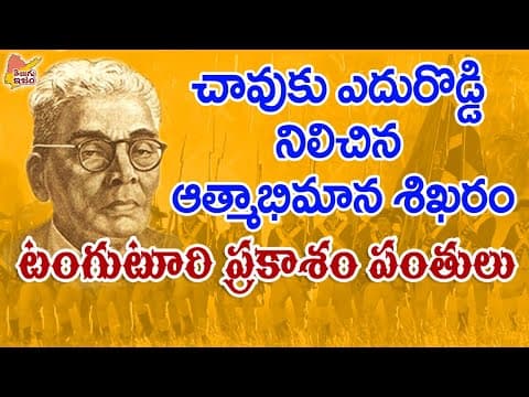 Telugu Legends | Tanguturi Prakasam Pantulu | Andhra Kesari 