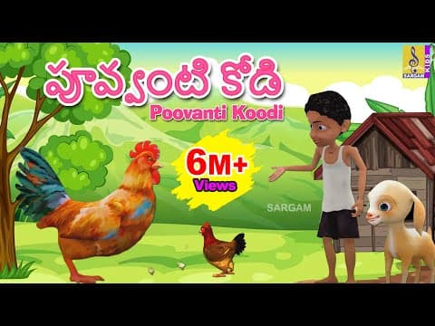 పూవ్వంటి కోడి | Telugu Kids Songs | Animation Songs | Poovanti Koodi