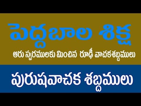 Pedda Bala Siksha | పురుష వాచక శబ్దములు