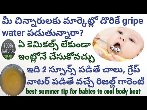 How to prepare gripe water at home || how to reduce body heat and keep babies body cool in summer||