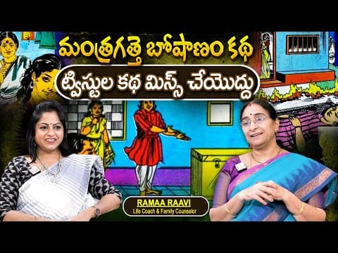 Telugu Stories మంత్రగత్తె బోషాణం moral stories in telugu Best prime stories తెలుగు కథ | Ramaa Raavi