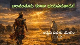 1.2 అర్జున విషాద యోగం - శ్లోకం 2