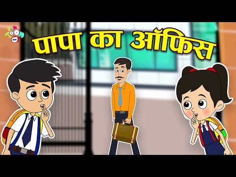 पापा का ऑफिस | Dad's Office | Hindi Stories | Hindi Cartoon | हिंदी कार्टून | Moral Stories