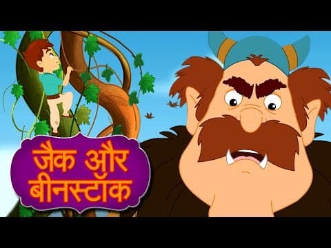 जैक और बीनस्टॉक - Pariyon Ki Kahani | Jadui Kahaniya | Hindi Fairy Tales | Story In Hindi | Kahaniya