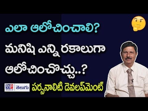 Types Of Thinking In Telugu | Tips To Improve Your Thinking Process | RSP WORLD