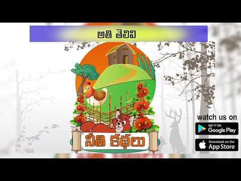 Neethi Kathalu - Athi Telivi (అతి తిలివి ) 