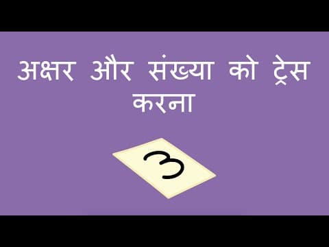 अक्षर और संख्या को ट्रेस करना - Tracing Letters and Numbers (Hindi)