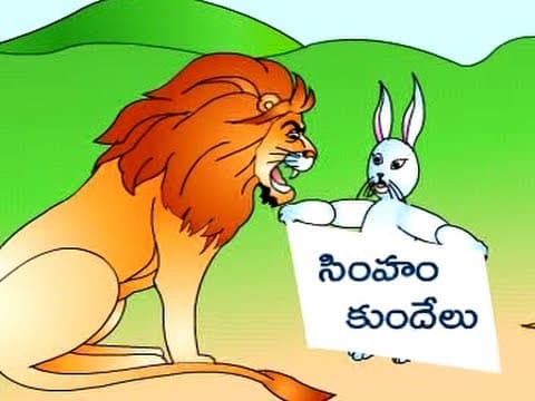 సింహం మరియు కుందేలు - panchatantra kathalu - stories