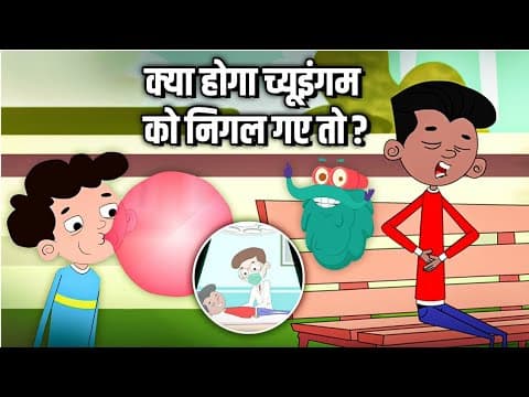 क्या होगा च्यूइंगम को निगल गए तो? - What If We Swallow Chewing Gum