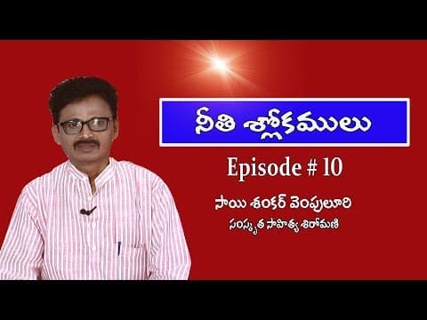 సంస్కృత నీతి శ్లోకాలు - Sanskrit Neethi Slokalu - Telugu Bhavalu - EP# 10