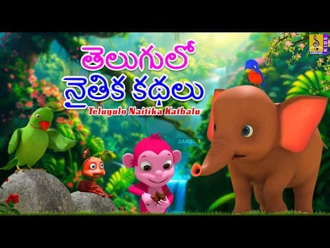 తెలుగులో నైతిక కథలు | Telugu Kids Stories | Telugulo Naitika Kathalu #telugu #telugustories #cartoon