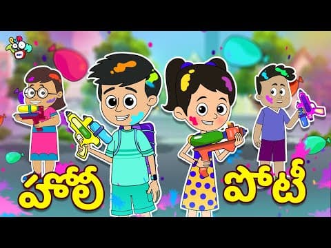 హోలీ పోటీ | Kids Telugu Stories | Holi 2024 Special | హోలీ వేడుక | Puntoon Kids Telugu