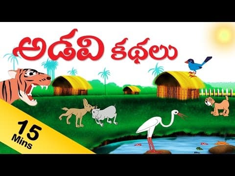 బ్రాహ్మణుడు మేక , కుక్క గాడిద ... అడవి కధలు - adavi kathalu