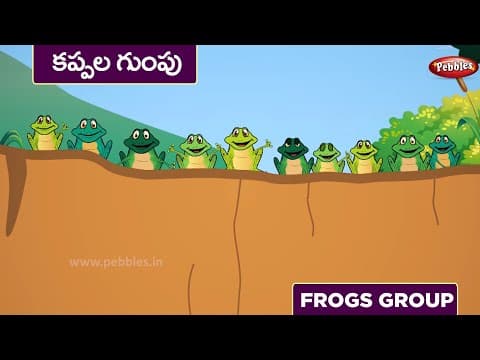 Frogs group - కప్పల గుంపు - stories