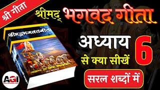 श्रीमद् भगवद गीता अध्याय- 6 | Shrimad Bhagavad Geeta Chapter 6 | Bhagwat Geeta
