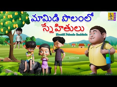 మామిడి పొలంలో స్నేహితులు | New Kids Animation Cartoon | Moral story | Mamidi Polamlo Snehitulu