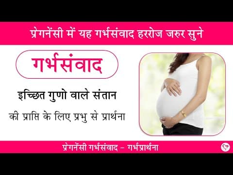 #गर्भसंवाद : इच्छित गुणो वाले संतान की प्राप्ति | गर्भप्रार्थना | Garbhsamvad for desired child