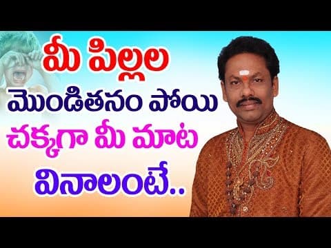 మీ పిల్లలు మొండితనం పోయి మీ మాట వినాలంటే | JKR JAYAM | Parenting |TELUGU DEVOTIONAL