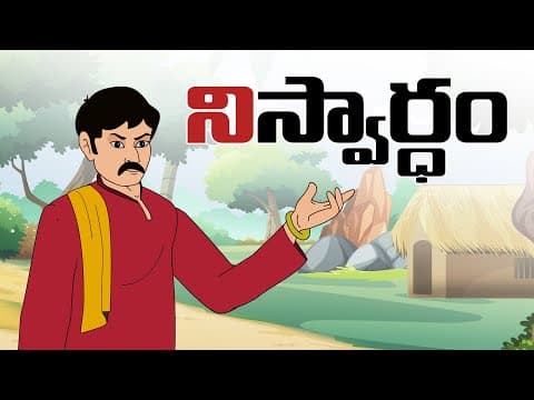 నిస్వార్ధం - Stories in telugu- stories in telugu - Neethi kathalu telugu