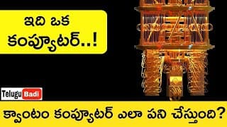 Quantum Computer Explained Telugu | How Do Quantum Computers Work