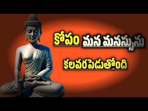 కోపం మన మనస్సుని కలవర పెడుతోంది ||How to control anger Buddha Motivational Teachings Telugu