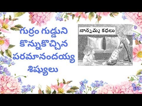 Nanamma kathalu - 91 - gurram gudduni konnukochina paramanandayya sishyula