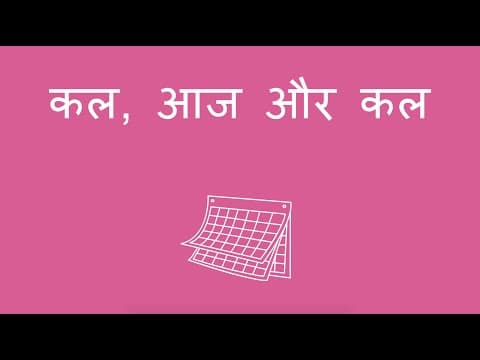 कल, आज, और कल - Yesterday, Today, and Tomorrow (Hindi)