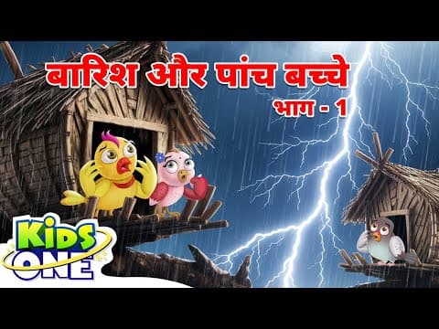 बारिश और पांच बच्चे-Part 1 | Bedtime Stories | Moral Stories in Hindi | Hindi Kahani