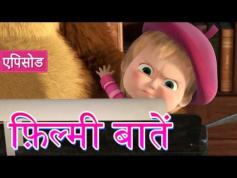 माशा एंड द बेयर ✨ फ़िल्मी बातें 🎬 (एपिसोड 42) 👱‍♀️🐻 Masha and the Bear