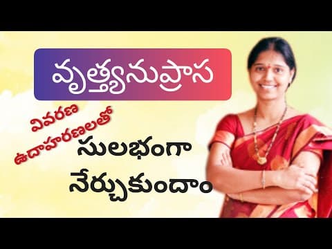 వృత్త్యనుప్రాస || Vruthyanuprasa || Telugu Grammar