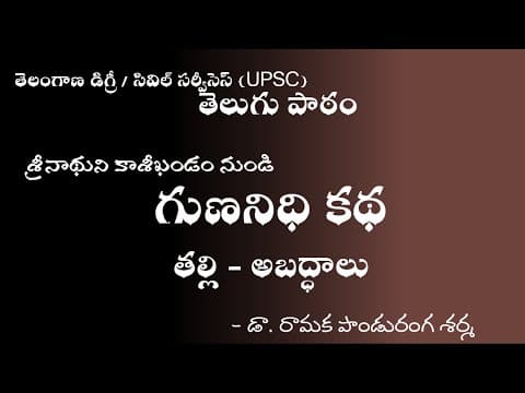 05 TS Degree / UPSC | గుణనిధి కథ | అసత్యభాషణం | Gunanidhi Katha | Telugu Lesson