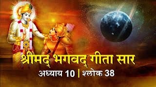 भगवद गीता सार अध्याय10 श्लोक 38 with lyrics| Bhagawad Geeta Saar Chap10-Verse 38 | Shailendra Bharti