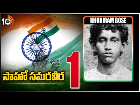 సాహో స‌మ‌ర‌వీర‌ - 1 (Saaho Samaraweera) | Khudiram Bose | A c