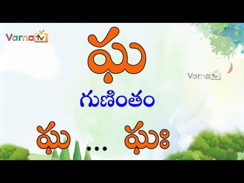 How to write telugu gha gunintham - ఘ గుణింతం - telugu guninthalu - learn gha gunintham in telugu