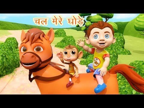 चल मेरे घोड़े I Chal Mere Ghode Tik Tik Tik I Ghoda Song I Hindi Rhymes for Children I Happy Bachpan