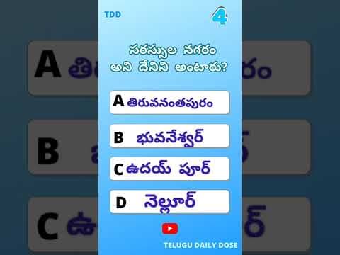 సరస్సుల నగరం | GK quiz |