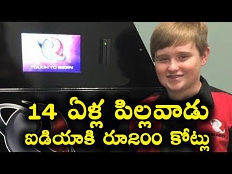 14 ఏళ్ల పిల్లవాడు ఐడియాకి రూ200 కోట్లు  -  14 Year Old boy Rejected A Whopping $30 Million
