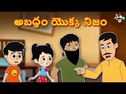 అబద్ధం యొక్క నిజం - greedy thief - telugu stories - telugu cartoon - moral stories - puntoon kids