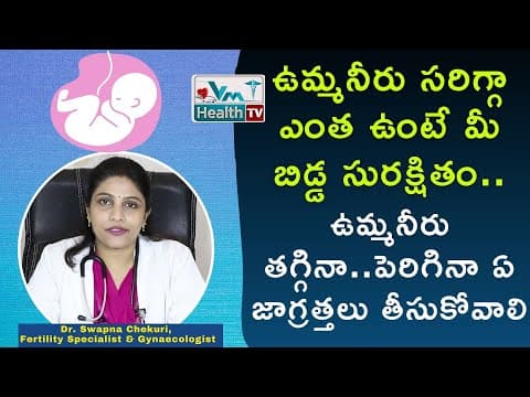 ఉమ్మనీరు తగ్గినా...పెరిగినా ఎందుకు డేంజర్‌ | How To Increase Amniotic Fluid In Pregnancy