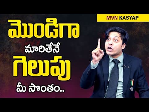 How to Achieve Success By MVN Kasyap || మొండిగా మారితేనే విజయం మీ సొంతం || Mr Nag